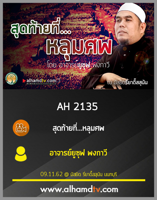 AH 2135 สุดท้ายที่...หลุมศพ โดย อาจารย์ยูซุฟ พงกาวี