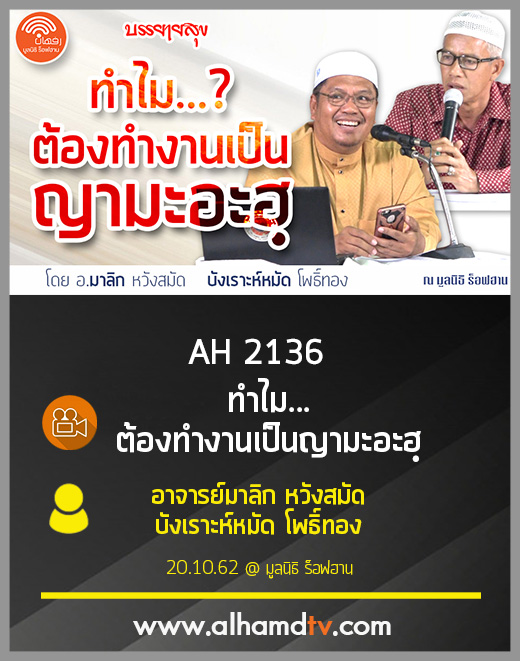 AH 2136 ทำไม...ต้องทำงานเป็นญามะอะฮฺ โดย อ.มาลิก หวังสมัด บังเราะห์หมัด โพธิ์ทอง
