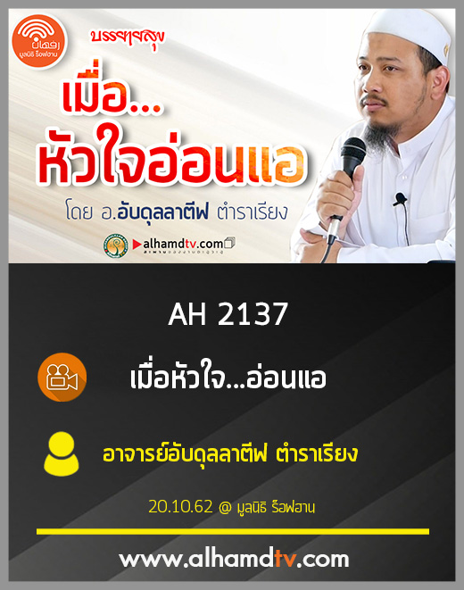 AH 2137 เมื่อหัวใจ...อ่อนแอ โดย อาจารย์อับดุลลาตีฟ ตำราเรียง