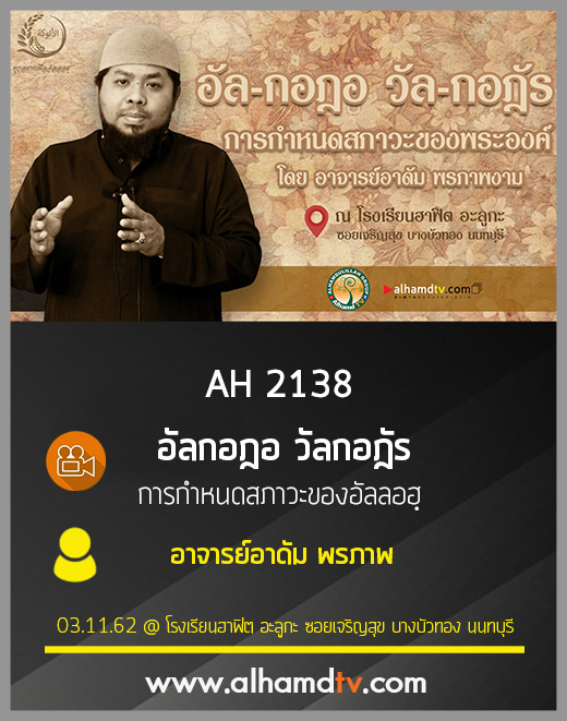 AH 2138 อัลกอฎอ วัลกอฎัร การกำหนดสภาวะของอัลลอฮฺ โดย อาจารย์อาดัม พรภาพงาม