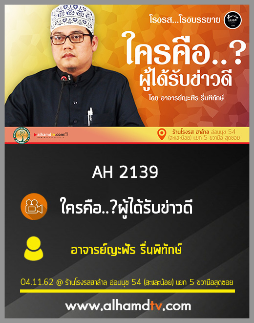 AH 2139 ใครคือผู้ได้รับข่าวดี โดย อาจารย์ญะฟัร รื่นพิทักษ์