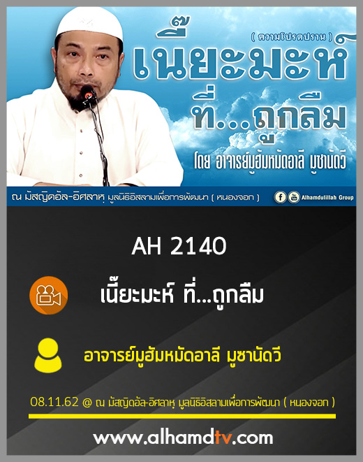 AH 2140 เนี๊ยะมะห์ ที่...ถูกลืม โดย อาจารย์มูฮัมหมัดอาลี มูซานัดวี