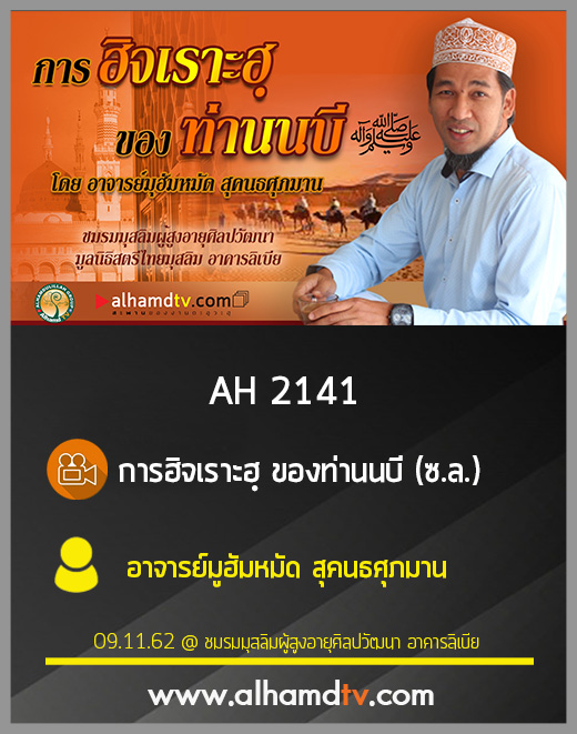 AH 2141 การฮิจเราะฮฺ ของท่านนบี (ซ.ล.) โดย อาจารย์มูฮัมหมัด สุคนธศุภมาน