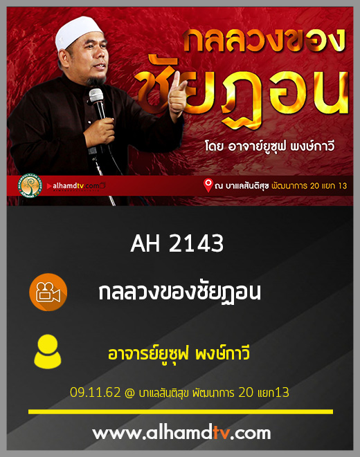AH 2143 กลลวงของชัยฏอน โดย อาจารย์ยูซุฟ พงกาวี