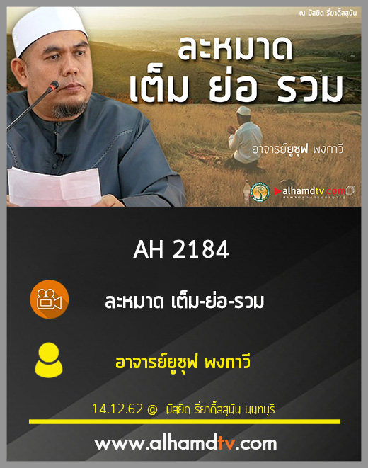 AH 2184 ละหมาด เต็ม-ย่อ-รวม โดย อาจารย์ยูซุฟ พงกาวี