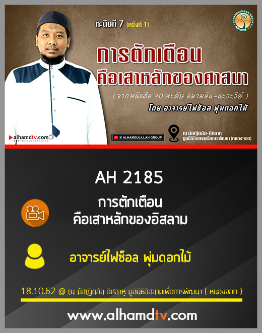 AH 2185 การตักเตือนคือเสาหลักของอิสลาม โดย อาจารย์ไฟซ็อล พุ่มดอกไม้
