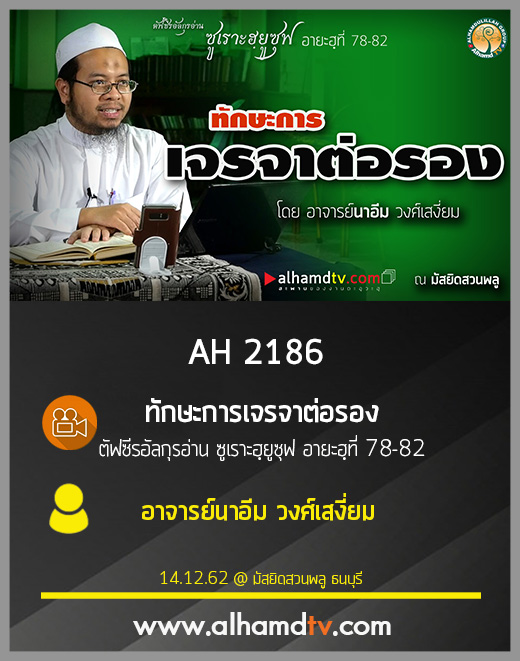 AH 2186 ทักษะการเจรจาต่อรอง โดย อาจารย์นาอีม วงศ์เสงี่ยม