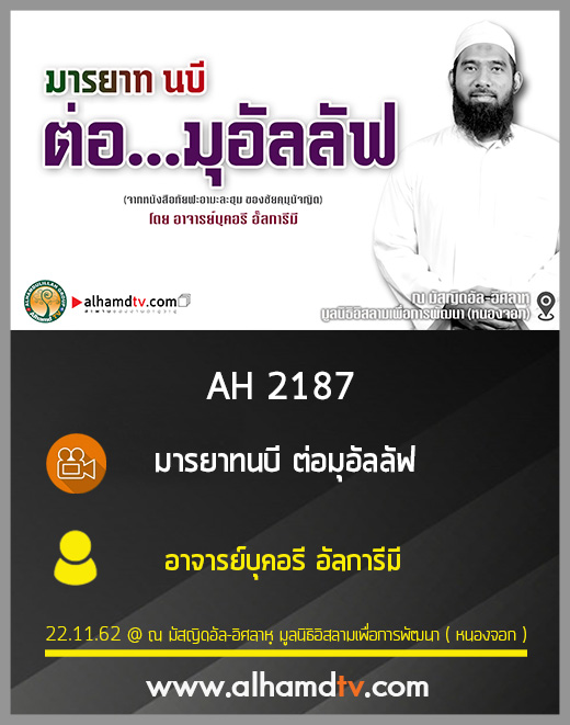 AH 2187 มารยาทนบี ต่อมุอัลลัฟ โดย อาจารย์บุคอรี อัลการีมี