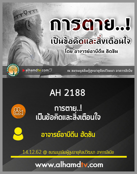 AH 2188 การตาย..! เป็นข้อคิดและสิ่งเตือนใจ โดย อาจารย์อาบีดีน ฮัดซัน