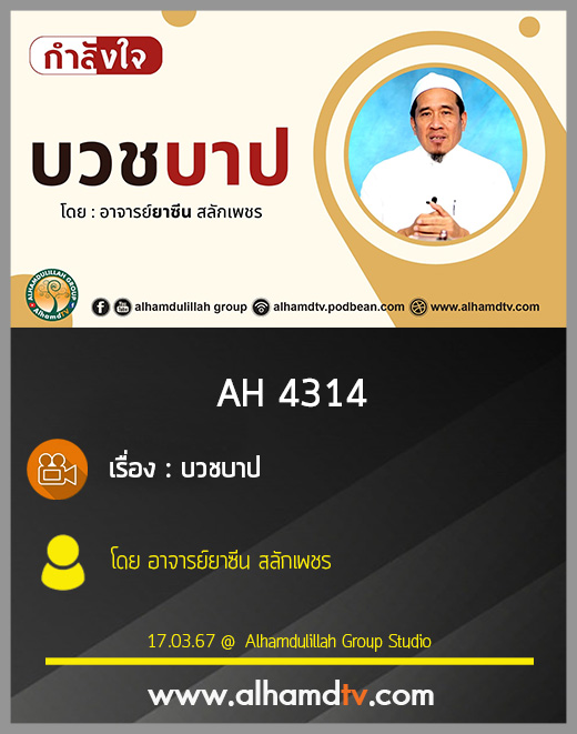 AH 4314 บวชบาป โดย อาจารย์ยาซีน สลักเพชร