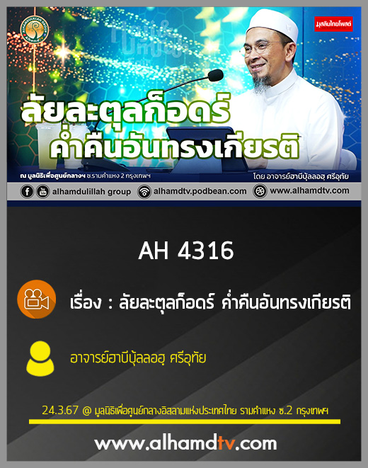 AH 4316 ลัยละตุลก็อดร์ ค่ำคืนอันทรงเกียรติ โดย อาจารย์ฮาบีบุ้ลลอฮฺ ศรีอุทัย