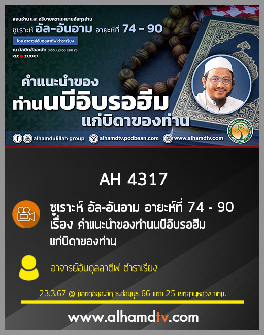 AH 4317 คำแนะนำของท่านนบีอิบรอฮีมแก่บิดาของท่าน โดย อาจารย์อับดุลลาตีฟ ตำราเรียง