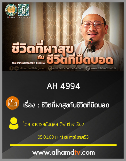 AH 4994 ชีวิตที่ผาสุขกับชีวิตที่มืดบอด โดย อาจารย์อับดุลลาตีฟ ตำราเรียง