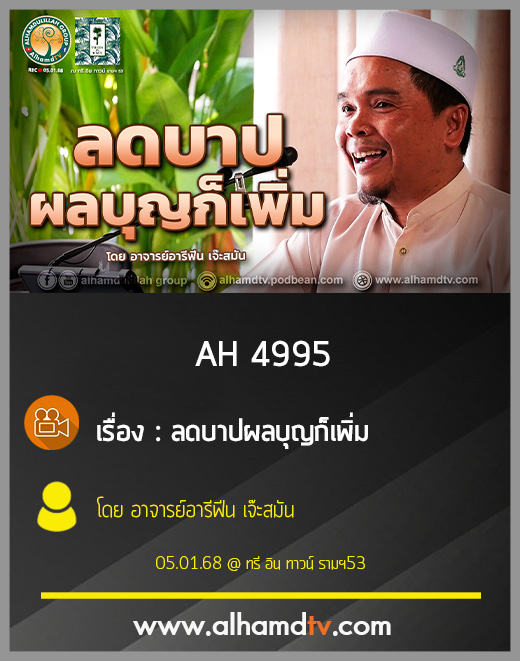 AH 4995 ลดบาปผลบุญก็เพิ่ม โดย อาจารย์อารีฟีน เจ๊ะสมัน