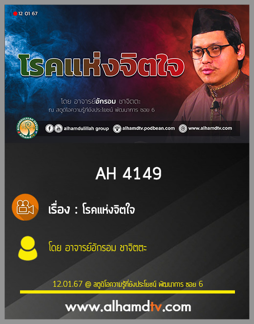 AH 4149 โรคแห่งจิตใจ โดย อาจารย์อักรอม ชาจิตตะ