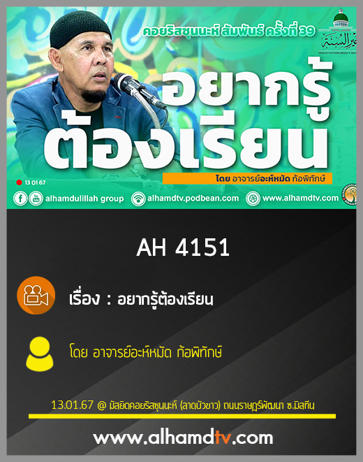 AH 4151 อยากรู้ต้องเรียน อาจารย์อะห์หมัด ก้อพิทักษ์