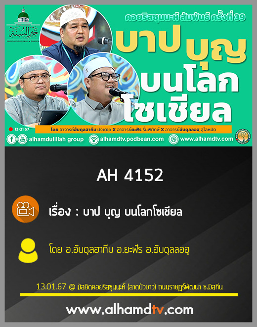 AH 4152 บาป บุญ บนโลกโซเชียล โดย อ.อับดุลฮากีม อ.ยะฟัร อ.อับดุลลอฮฺ