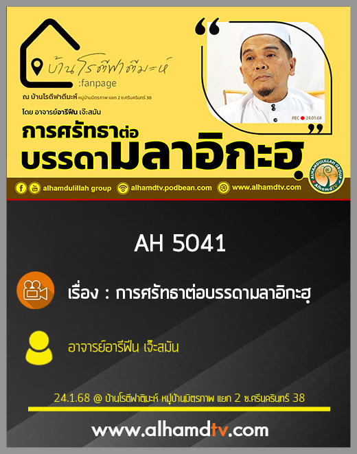 AH 5041 การศรัทธาต่อบรรดามลาอิกะฮฺ โดย อาจารย์อารีฟีน เจ๊ะสมัน