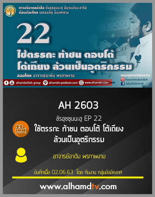 AH 2603 ชัรฮุซซุนนะฮฺ EP 22 ใช้ตรรกะ ท้าชน ตอบโต้ โต้เถียง ล้วนเป็นอุตริกรรมโดย อ.อาดัม พรภาพงาม