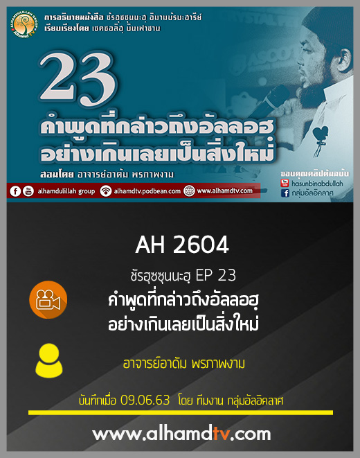 AH 2604 ชัรฮุซซุนนะฮฺ EP 23 คำพูดที่กล่าวถึงอัลลอฮฺอย่างเกินเลยเป็นสิ่งใหม่ โดย อ.อาดัม พรภาพงาม