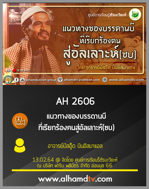 AH 2606 แนวทางของบรรดานบีที่เรียกร้องคนสู่อัลเลาะห์(ซบ) โดย อาจารย์มัสอู๊ด บินอิสมาแอล
