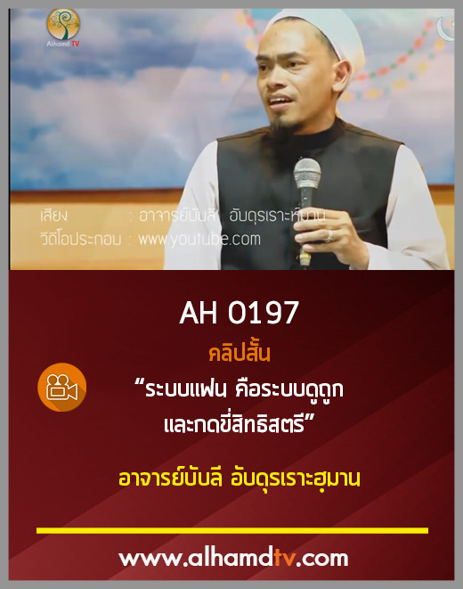 AH 0197 ระบบแฟน คือระบบดูถูกและกดขี่สิทธิสตรี อาจารย์บับลี อับดุลเราะห์มาน