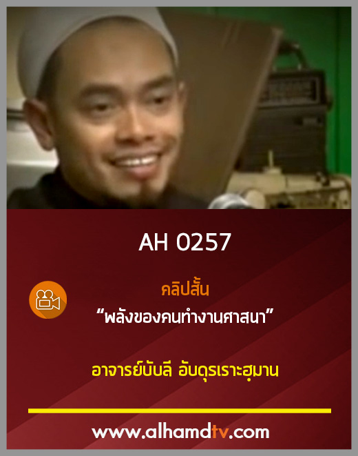 AH 0257 คลิปสั้น พลังของคนทำงานศาสนา โดย อาจารย์บับลี อับดุรเราะฮฺมาน