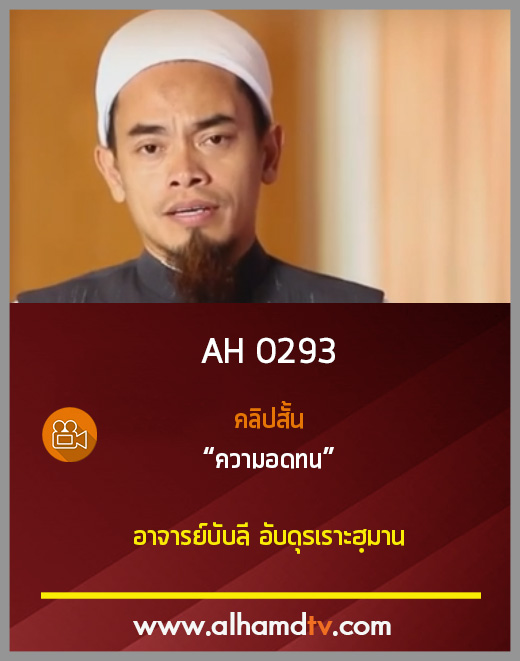 AH 0293 นาซีฮัตเรื่อง ความอดทน โดย อาจารย์บับลี อับดุรเราะฮฺมาน