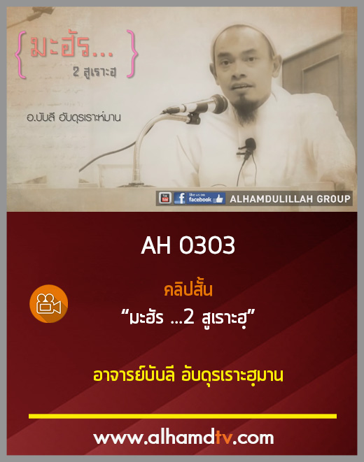AH 0303 คลิปสั้น มะฮัร ...2 สูเราะฮฺ อาจารย์บับลี อับดุรเราะฮฺมาน