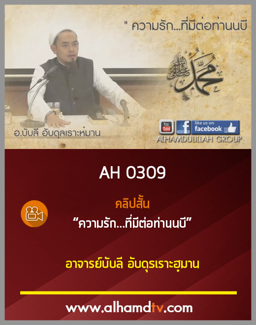 AH 0309 คลิปสั้น ความรัก...ที่มีต่อท่านนบี อาจารย์บับลี อับดุรเราะฮฺมาน