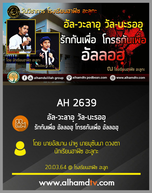 AH 2639 รักกันเพื่อ อัลลอฮฺ โกรธกันเพื่อ อัลลอฮฺ โดย นายอัสมาน น่าหู และ นายมุซันนา ดวงตา