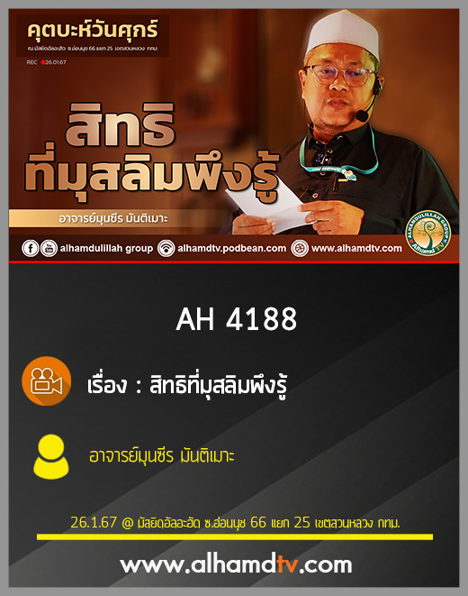 AH 4188 (คุตบะห์) สิทธิที่มุสลิมพึงรู้ โดย อาจารย์มุนซีร มันติเมาะ