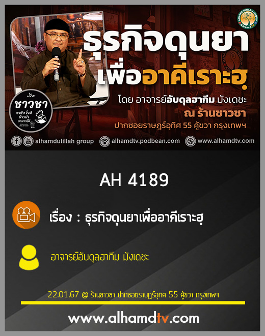 AH 4189 ธุรกิจดุนยาเพื่ออาคีเราะฮฺ โดย อาจารย์อับดุลฮากีม มังเดชะ