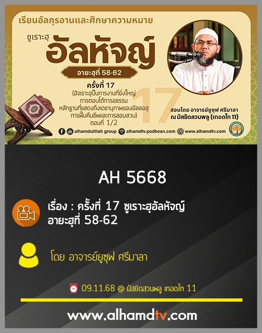 AH 5668 ซูเราะฮฺอัลหัจญ์ ครั้งที่ 17 อายะฮฺที่ 58-62 โดย อาจารย์ยูซุฟ ศรีมาลา