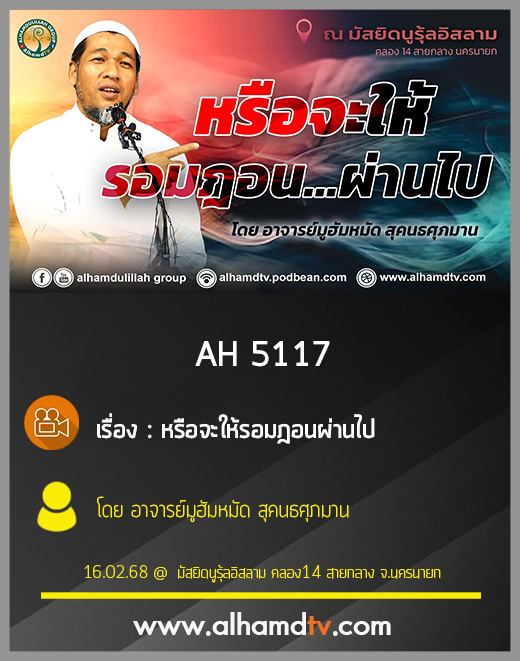 AH 5117 หรือจะให้รอมฎอนผ่านไป โดย อาจารย์มูฮัมหมัด สุคนธศุภมาน