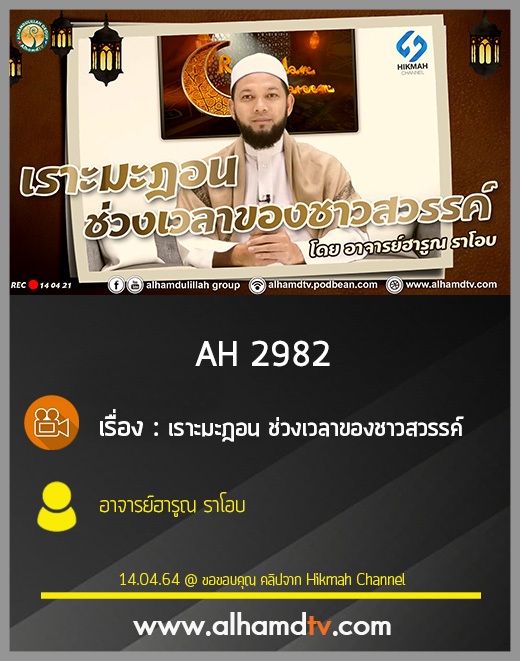AH 2982 เราะมะฎอน ช่วงเวลาของชาวสวรรค์ โดย อาจารย์ฮารูณ ราโอบ