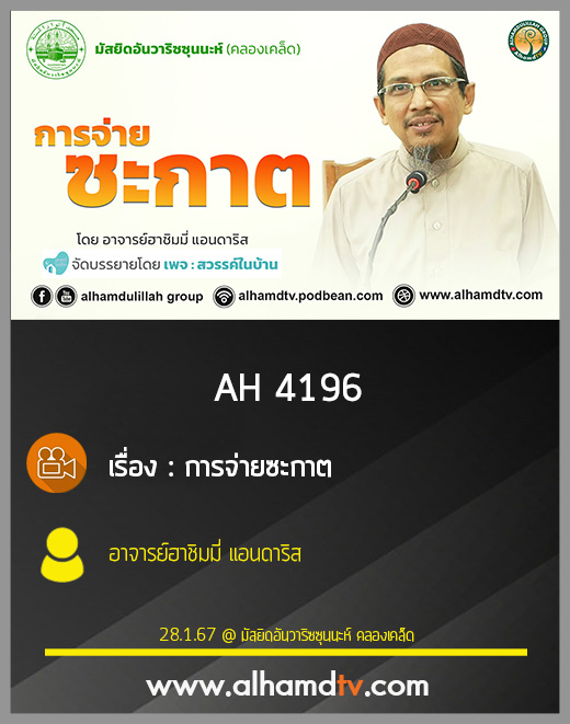 AH 4196 การจ่ายซะกาต โดย อาจารย์ฮาชิมมี่ แอนดาริส
