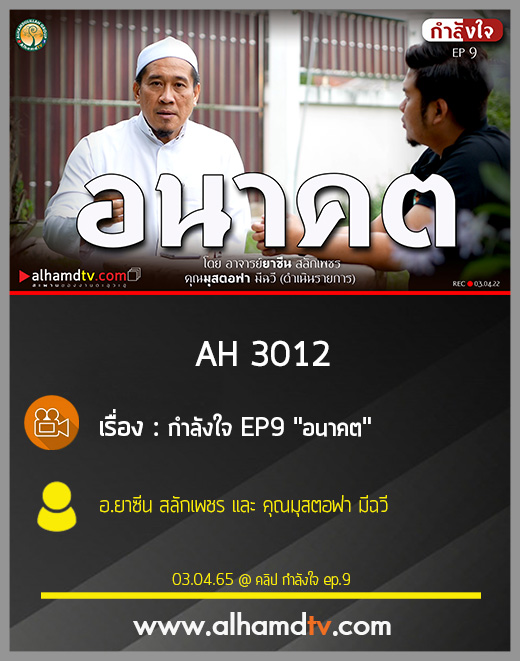 AH 3012 กำลังใจ EP9 "อนาคต" โดย อ.ยาซีน สลักเพชร และ คุณมุสตอฟา มีฉวี