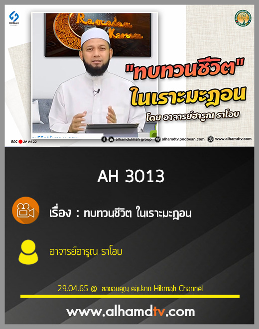 AH 3013  ทบทวนชีวิต ในเราะมะฎอน โดย อาจารย์ฮารูณ ราโอบ