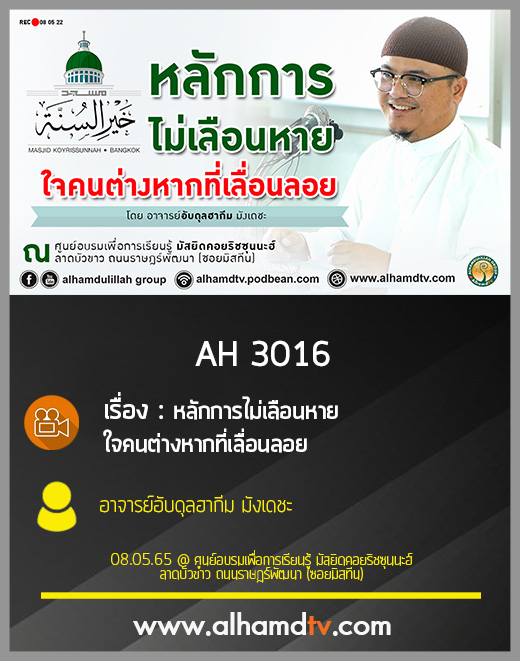 AH 3016 หลักการไม่เลือนหาย ใจคนต่างหากที่เลื่อนลอย โดย อาจารย์อับดุลฮากีม มังเดชะ