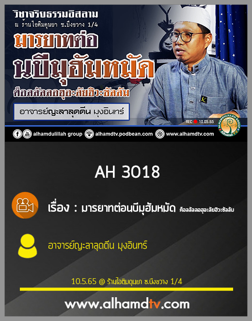 AH 3018 มารยาทต่อนบีมุฮัมหมัด ศ็อลลัลลอฮุอะลัยฮิวะซัลลัม โดย อาจารย์ญะลาลุดดีน มุงอินทร์