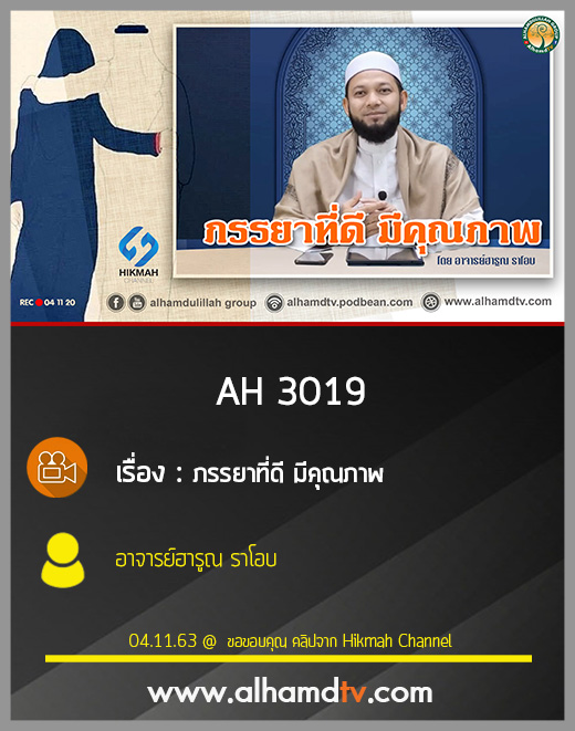 AH 3019 ภรรยาที่ดี มีคุณภาพ โดย อาจารย์ฮารูณ ราโอบ