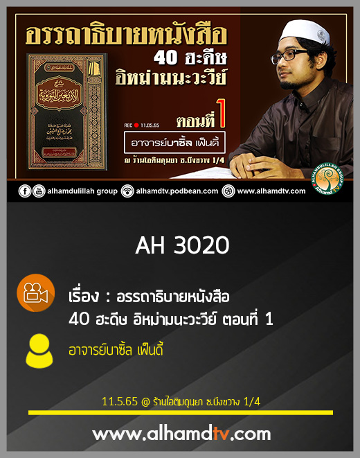 AH 3020 ตอนที่ 1 อรรถาธิบายหนังสือ 40 ฮะดีษ อิหม่ามนะวะวีย์  โดย อาจารย์บาซิ้ล เฟ็นดี้