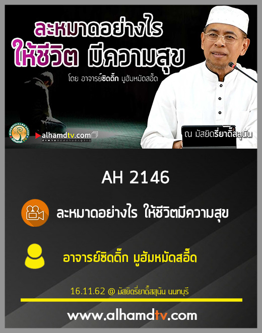 AH 2146 ละหมาดอย่างไร ให้ชีวิตมีความสุข โดย อาจารย์ซิดดิ๊ก มูฮัมหมัดสอี๊ด
