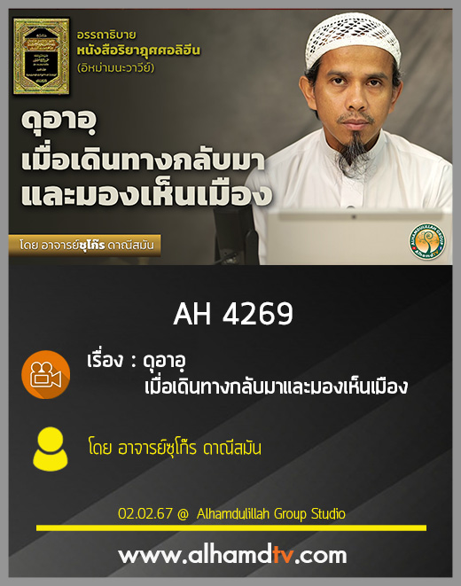 AH 4269 ดุอาอฺ เมื่อเดินทางกลับมาและมองเห็นเมือง โดย อาจารย์ซุโก๊ร ดาณีสมัน