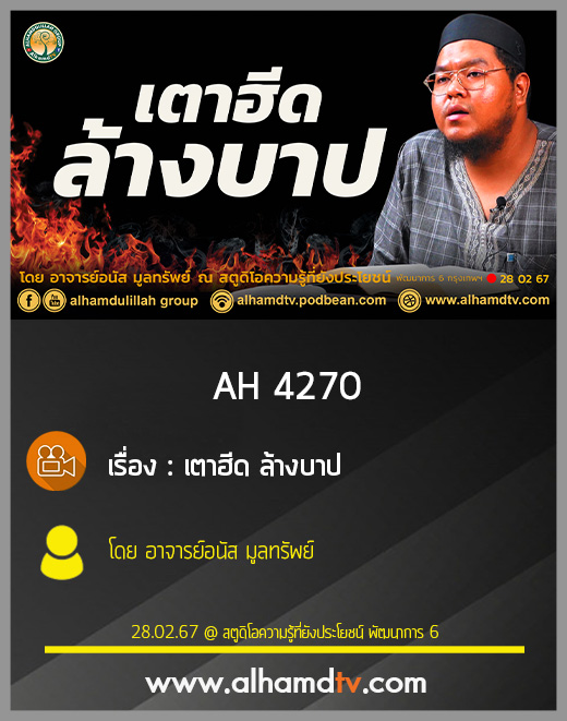 AH 4270 เตาฮีด ล้างบาป โดย อาจารย์อนัส มูลทรัพย์