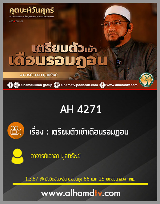 AH 4271 เตรียมตัวเข้าเดือนรอมฏอน โดย อาจารย์เอาลา มูลทรัพย์