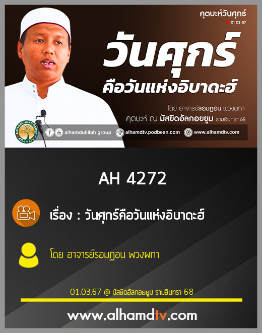 AH 4272 (คุตบะห์) วันศุกร์คือวันแห่งอิบาดะฮ์ โดย อาจารย์รอมฏอน พวงผกา