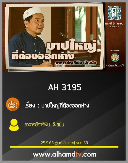 AH 3195 บาปใหญ่ที่ต้องออกห่าง โดย อาจารย์อารีฟีน เจ๊ะสมัน