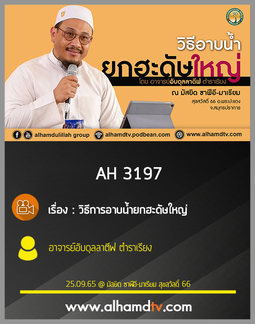 AH 3197 วิธีการอาบน้ำยกฮะดัษใหญ่ โดย อาจารย์อับดุลลาตีฟ ตำราเรียง